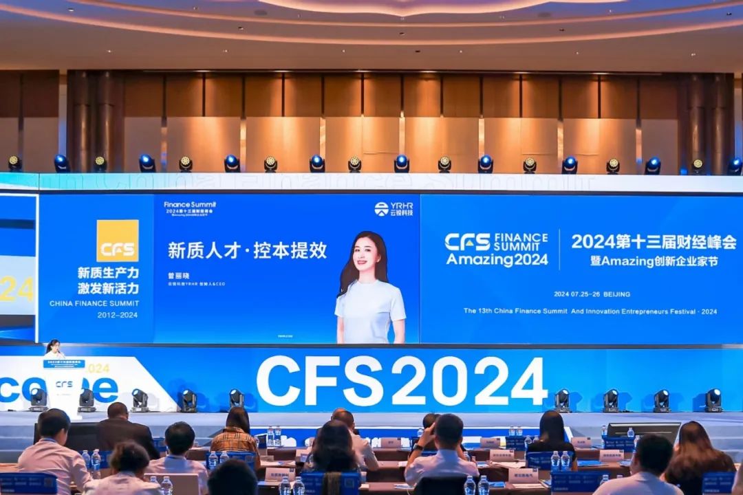 云锐科技YRHR受邀出席第十三届财经峰会，荣获2024行业影响力品牌！