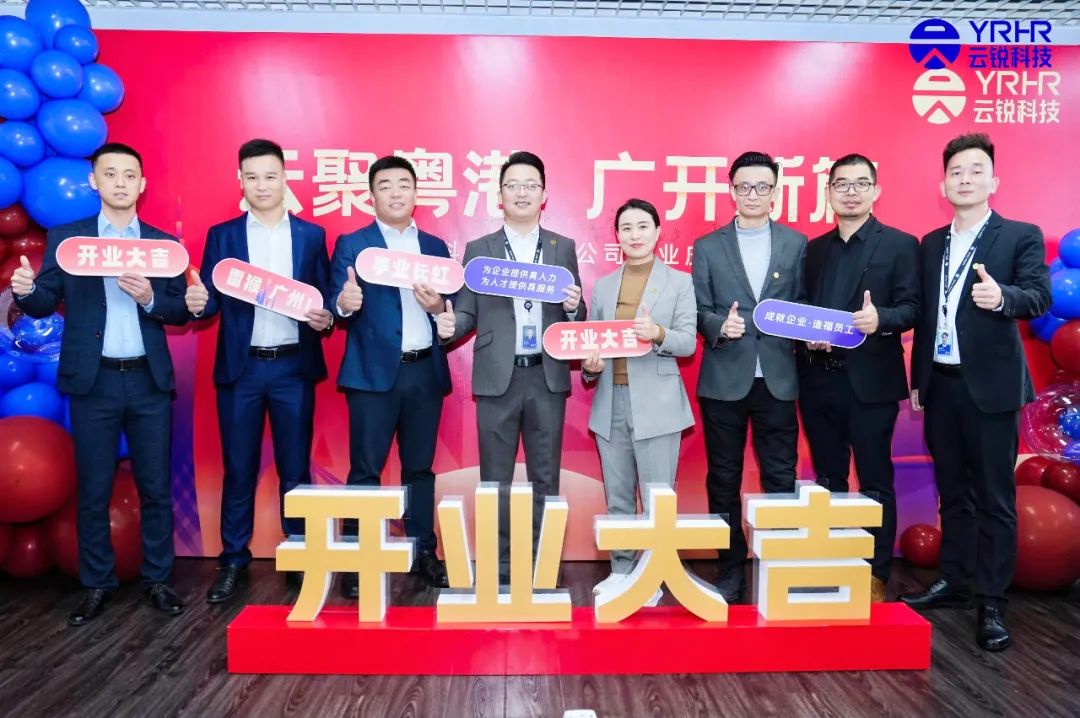 广州分公司正式开业！以云锐优势盛启华南人力资源新篇章！