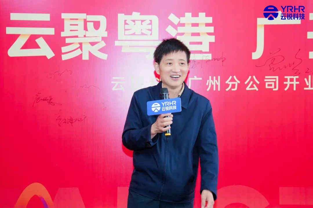 广州分公司正式开业！以云锐优势盛启华南人力资源新篇章！