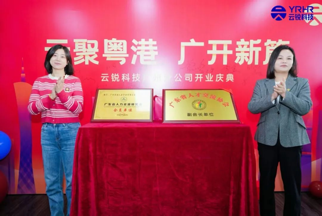 广州分公司正式开业!以云锐优势盛启华南人力资源新篇章! 广州分公司正式开业!以云锐优势盛启华南人力资源新篇章!