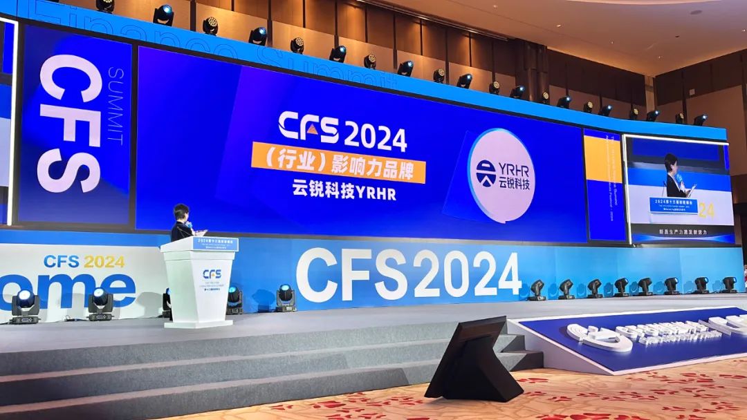 云锐科技YRHR受邀出席第十三届财经峰会，荣获2024行业影响力品牌！