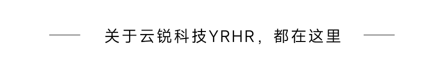 走进云锐科技，访学百强企业“进化论”