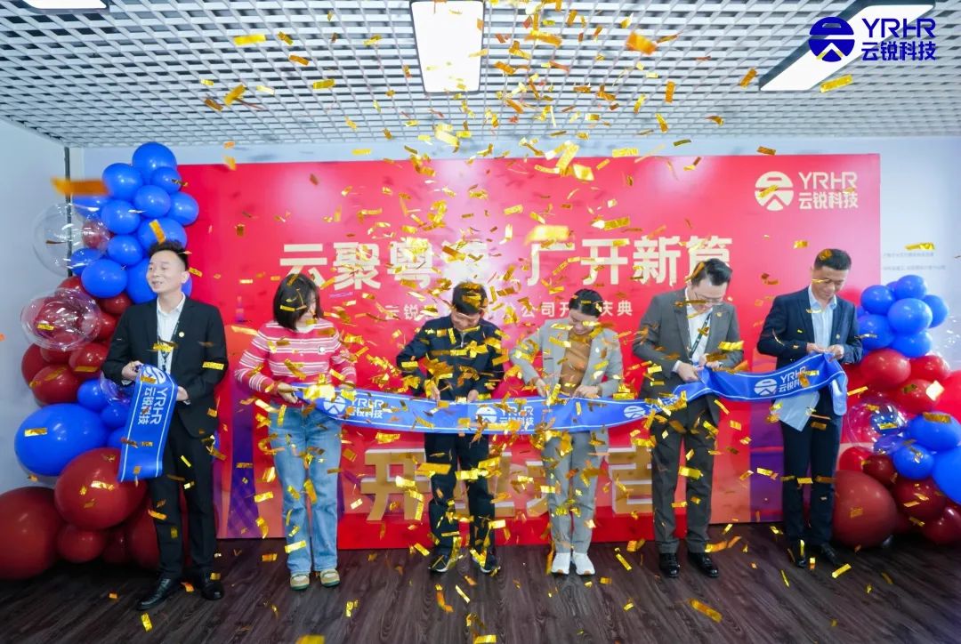 广州分公司正式开业！以云锐优势盛启华南人力资源新篇章！