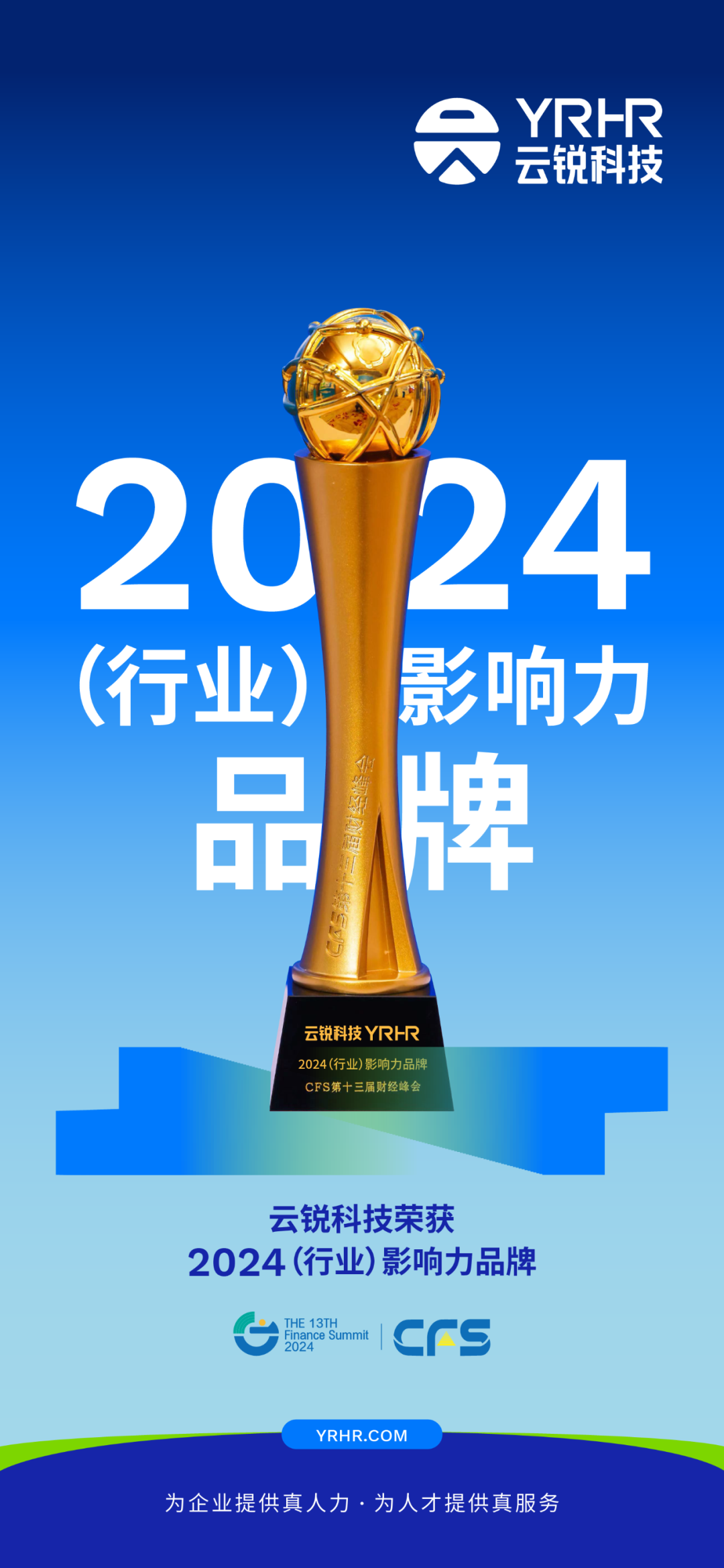 云锐科技YRHR受邀出席第十三届财经峰会，荣获2024行业影响力品牌！