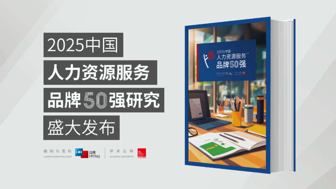 权威认证！招聘外包&人事外包入榜《HRflag 2025中国人力资源服务品牌50强》！