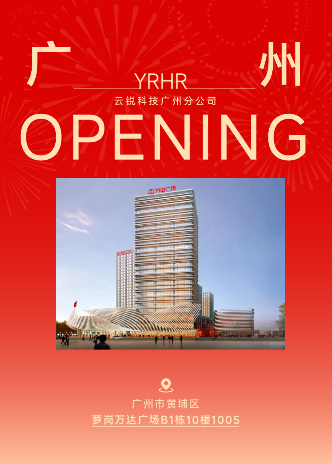 广州分公司正式开业！以云锐优势盛启华南人力资源新篇章！