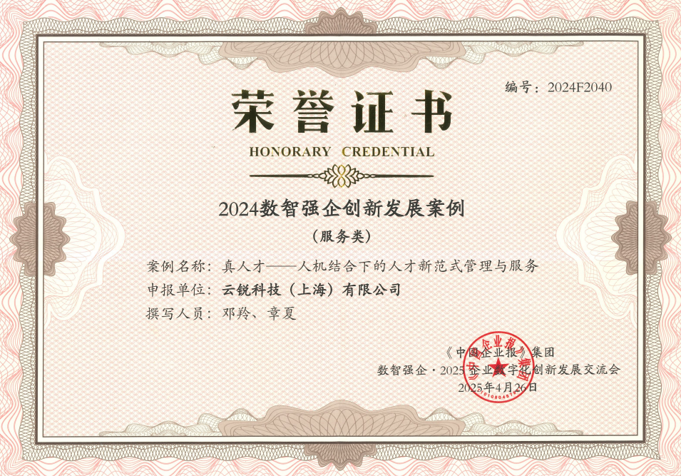 云锐科技旗下真人才斩获“数智强企创新案例,以“精准高效”诠释人力资源数智化实践! 云锐科技旗下真人才斩获“数智强企创新案例,以“精准高效”诠释人力资源数智化实践!