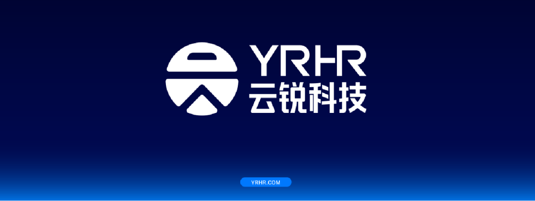 云锐科技YRHR品牌正式发布，开启新质时代服务新势能！