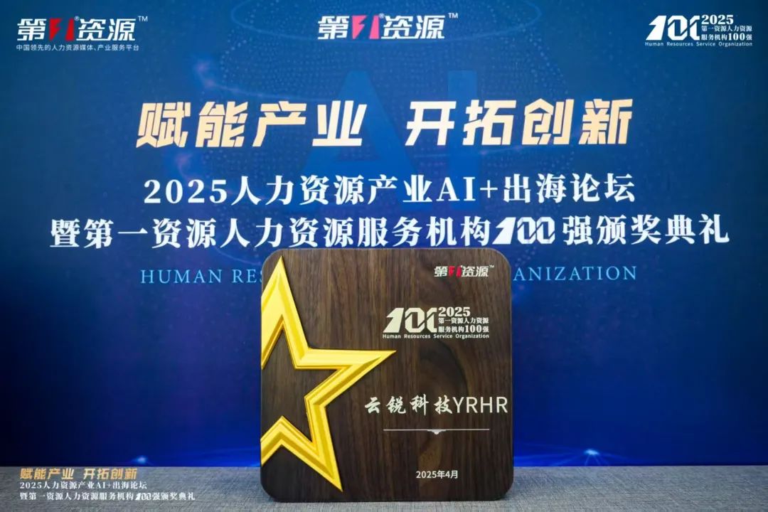 TOP25！云锐科技YRHR荣膺“2025第一资源人力资源服务机构100强”
