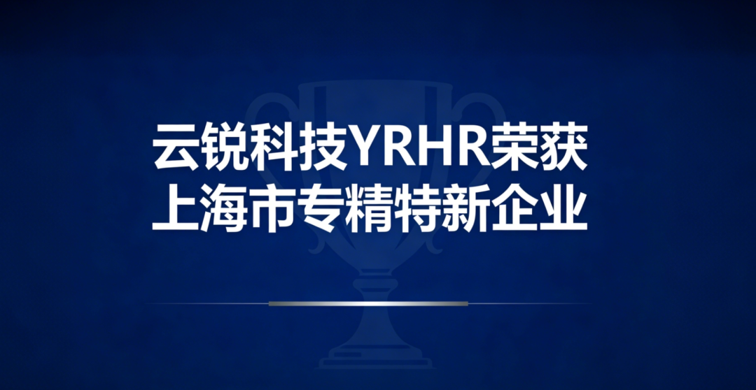 开年启新,云锐科技获上海市“专精特新”! 开年启新,云锐科技获上海市“专精特新”!
